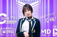 MD0040 麻豆有你 EP.1 / 性感考驗版