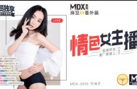 MDX0010 情色女主播